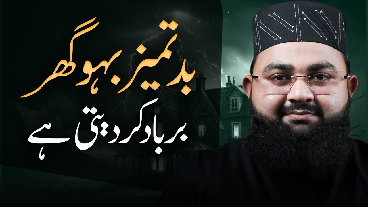 Bahu Kesi Ho ? | Badtmeez Bahu Ki Nishaniya | Munim Attari Madani Husband Wife Life