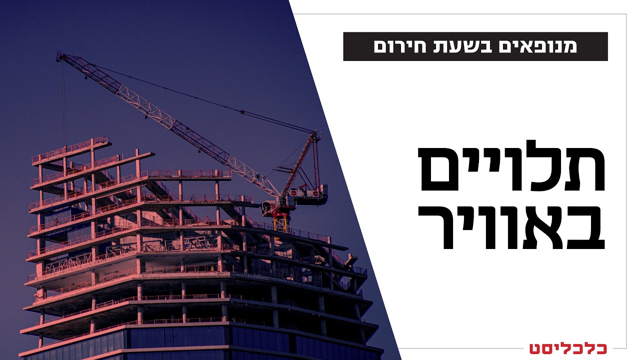 אם אפשר לשלוט בעגורן מרחוק, למה לסכן חיי עובדים תחת טילים?