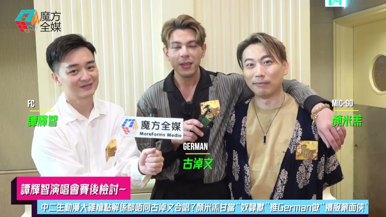 【譚輝智演唱會賽後檢討】中二生動漫大雜燴點解係都唔同古淖文合唱？顏米羔甘當“奴隸獸”推German做“禮服蒙面俠”