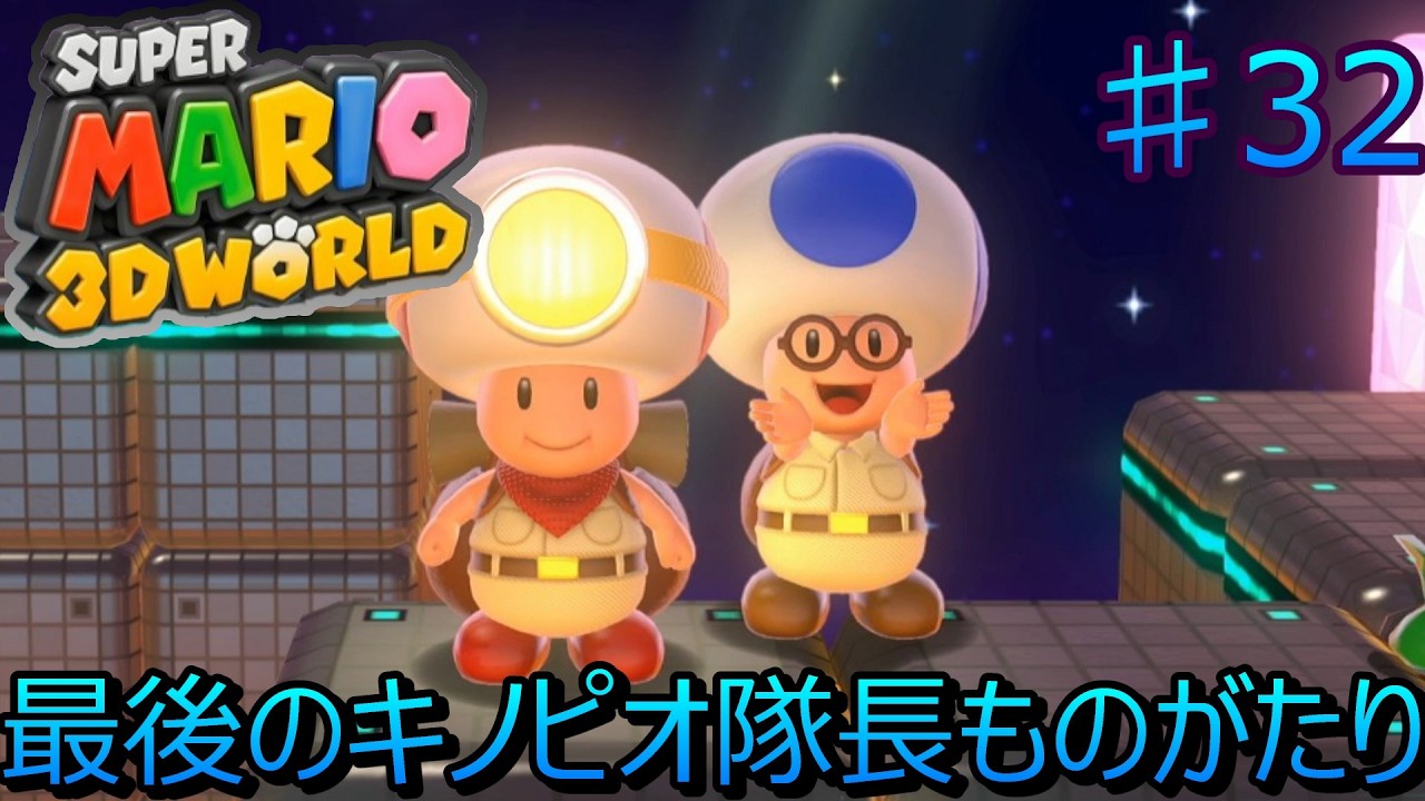 キノピオ隊長ラスト #32【マリオ3Dワールド】