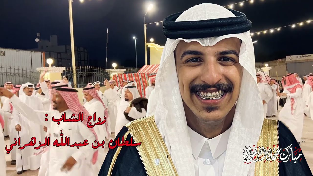 اللخمي و بن حوقان و الذبياني و الساعدي ( زواج سلطان بن عبدالله الزهراني )