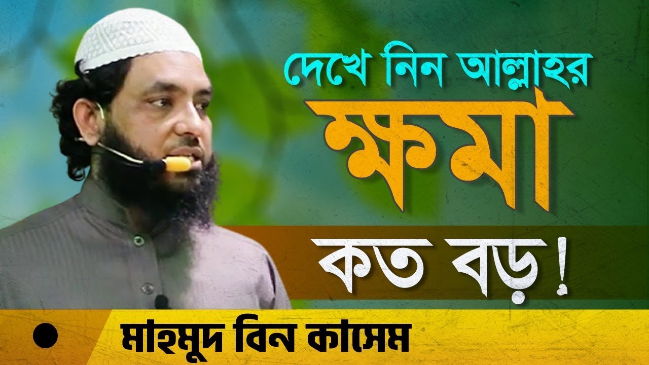 দেখে নিন আল্লাহর ক্ষমা কত বড় | মাহমুদ বিন কাসিম | Mahmud bin quasim