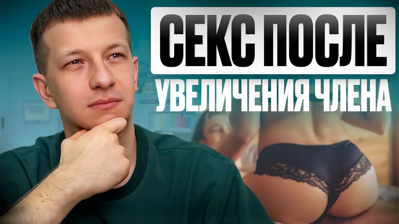 Эрекция после увеличения полового члена. Что ждет мужчину в интимной жизни?