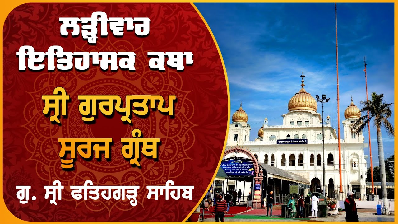 Katha Sri Gur Partap Suraj Granth | Sri Fatehgarh Sahib | 09.09.2025