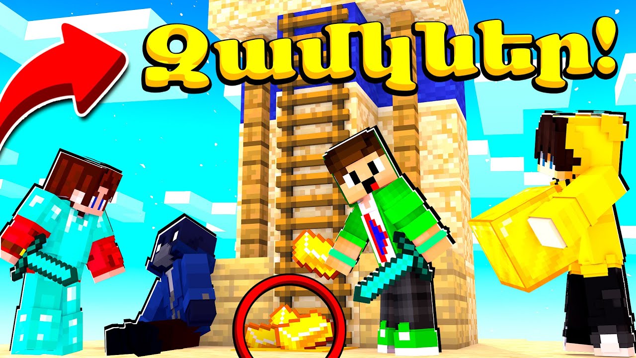 Նպատակն է գողանալ հակառակորդի Ֆլագը! Minecraft Hayeren