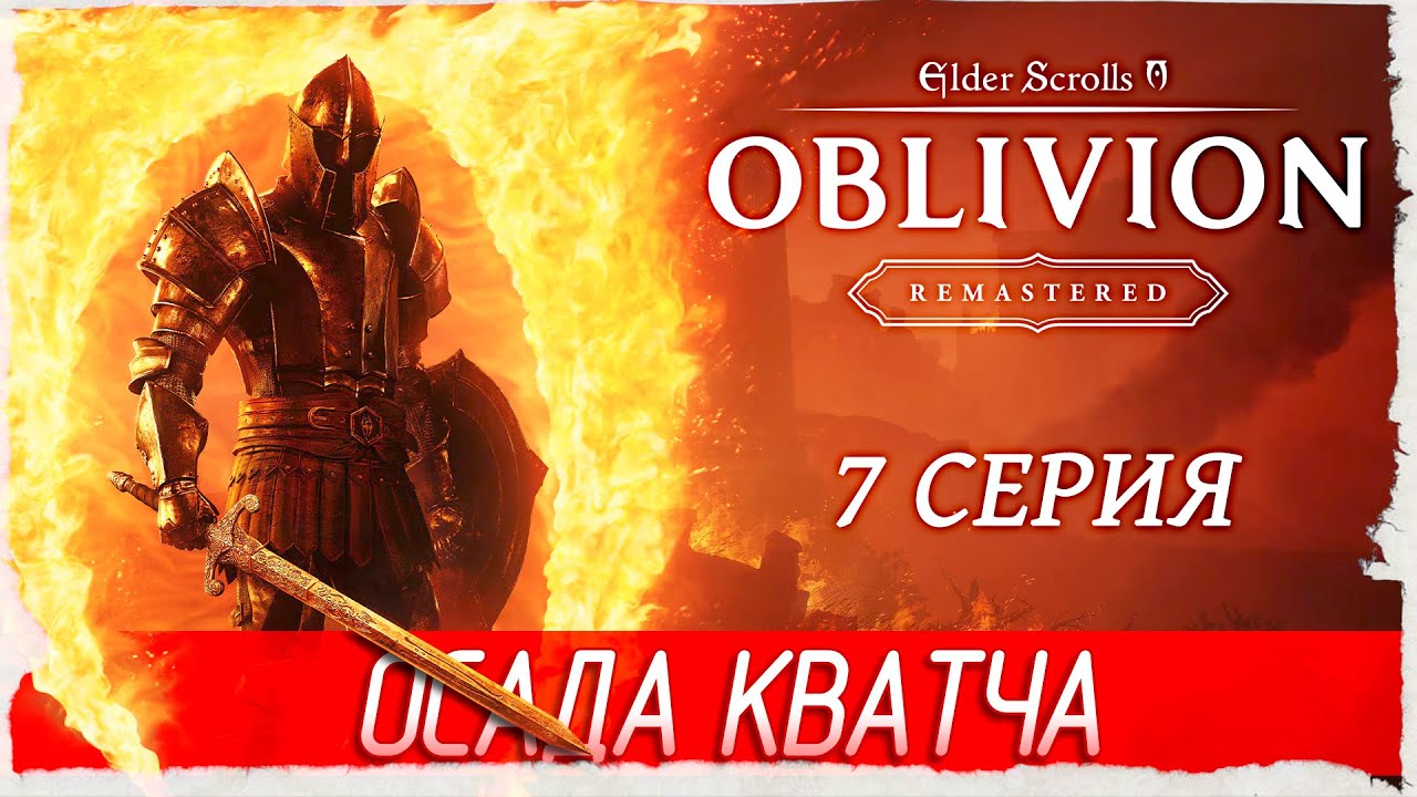 ОСАДА КВАТЧА -7- The Elder Scrolls IV: Oblivion Remastered [Прохождение]