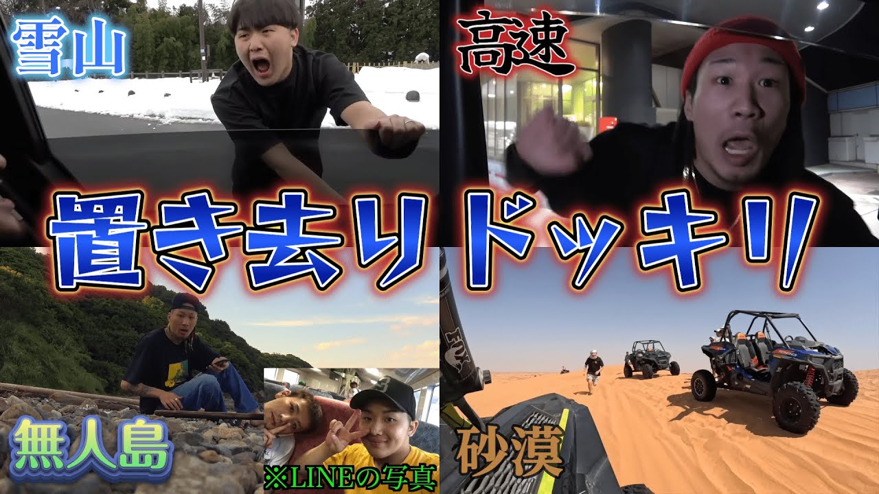 【作業用】置き去りドッキリ集