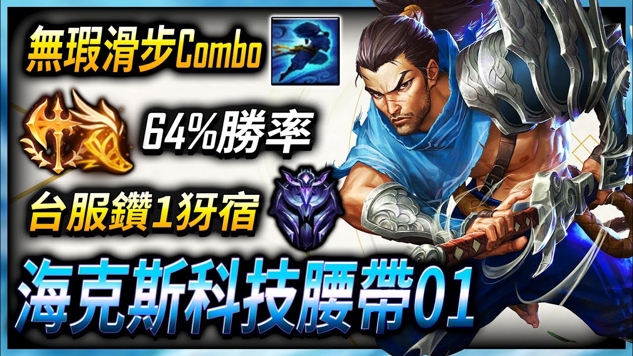 【英雄聯盟】台服鑽1犽宿 海克斯科技腰帶01 無瑕滑步Combo 64%勝率 130萬專精 - TW Yasuo Main | Perfect Dash Combo montage