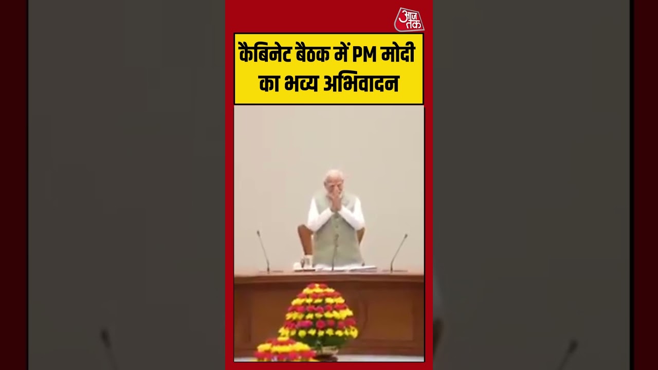 कैबिनेट बैठक में PM Modi का भव्य अभिवादन | #pmmodi #viralvideo #shorts