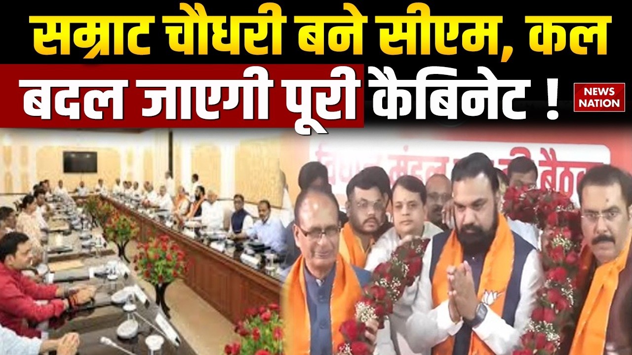 Bihar New CM Samrat Choudhary New Cabinet: 15 अप्रैल को हो सकता है बिहार में नई कैबिनेट का ऐलान।