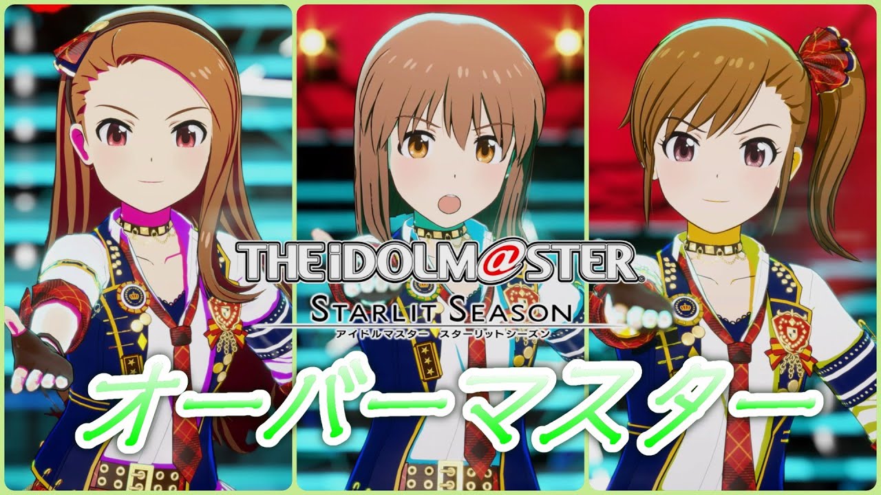 【アイマス・スタマス】「オーバーマスター」　2026年02月のゆきぽっぽ隊ライブ♪　[アイドルマスター スターリットシーズン]　【ゆきぽっぽ隊】