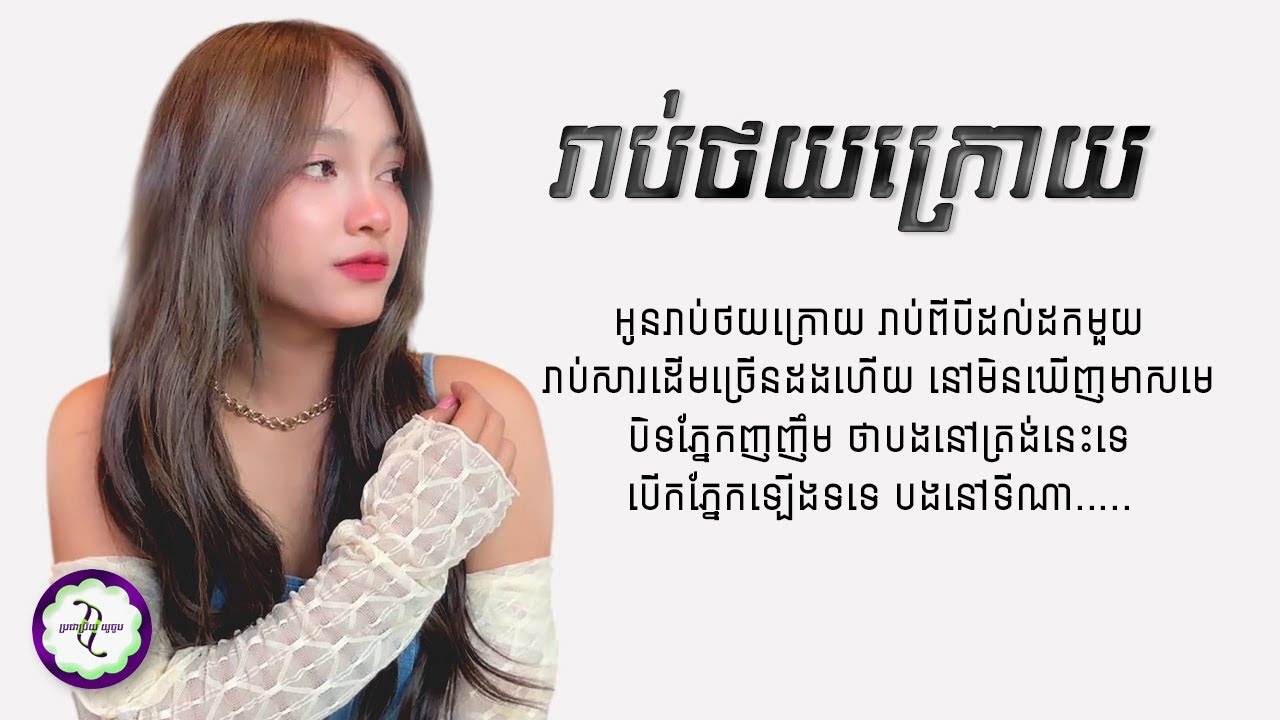រាប់ថយក្រោយ - ណាន ណាន [ 𝐂𝐎𝐕𝐄𝐑 𝐋𝐘𝐑𝐈𝐂 ]