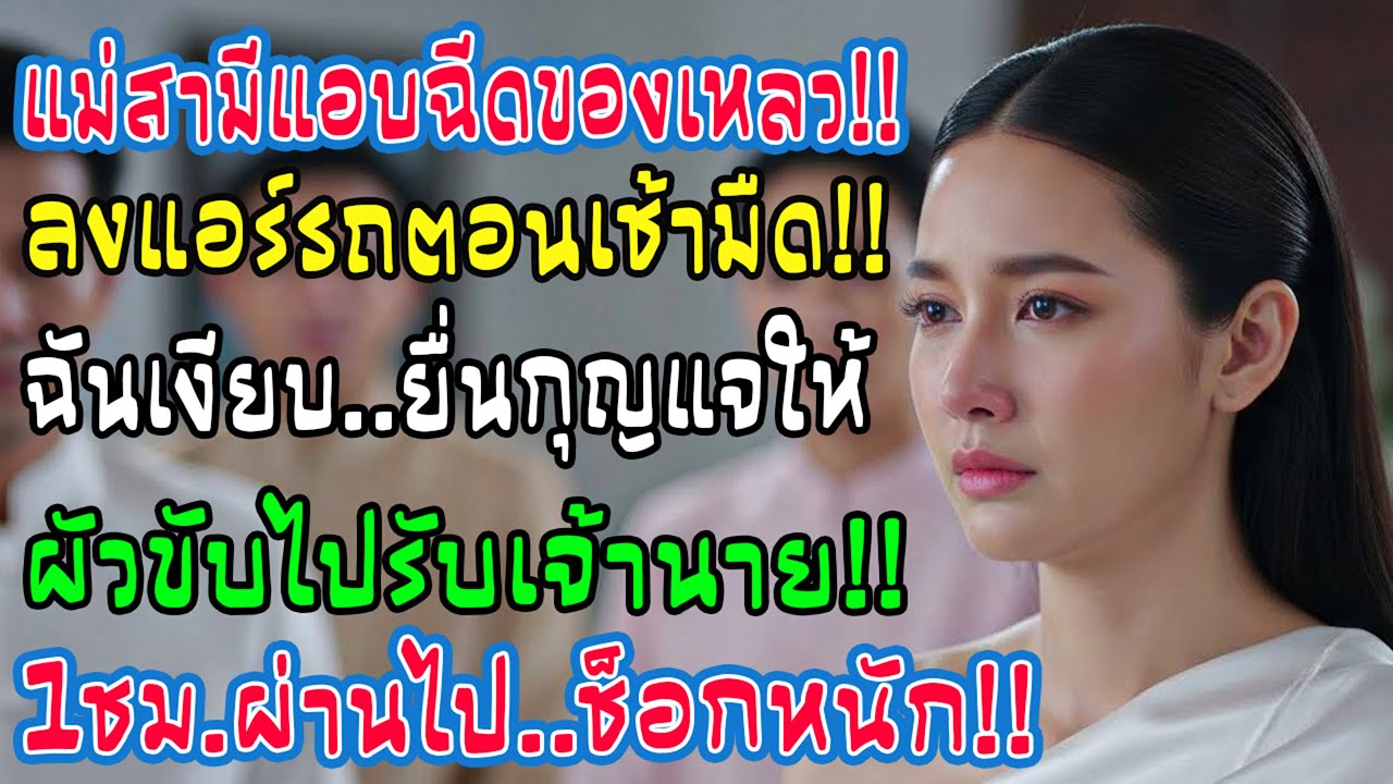 เช้าตรู่ฉันเห็นแม่สามีเทของเหลวปริศนาใส่แอร์รถ ฉันเงียบยื่นกุญแจให้สามี และหนึ่งชั่วโมงต่อมา