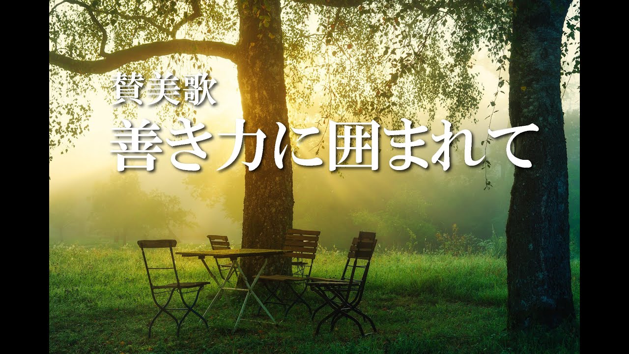 【賛美歌】善き力に囲まれて　～Von guten Mächten wunderbar geborgen～