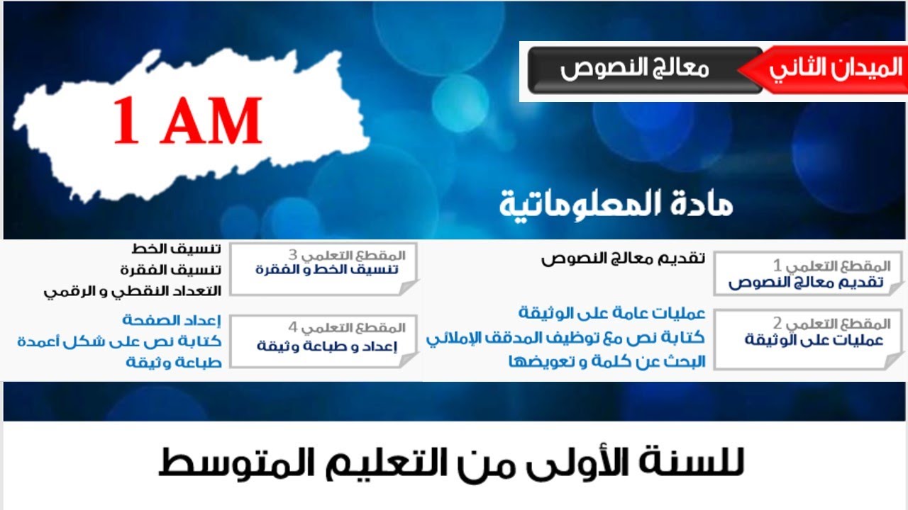 شرح مبسط وسهل لجميع دروس الميدان الثاني معالج النصوص للسنة أولى متوسط