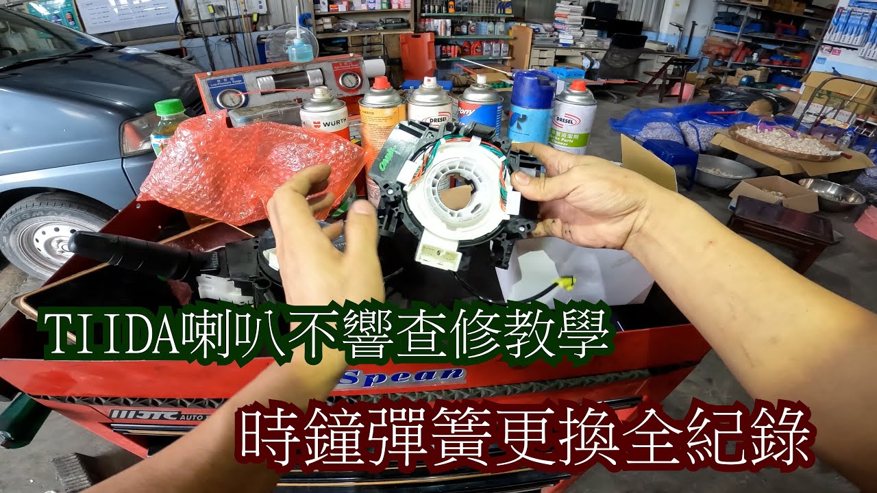 TIIDA 喇叭故障查修 時鐘彈簧拆裝全過程