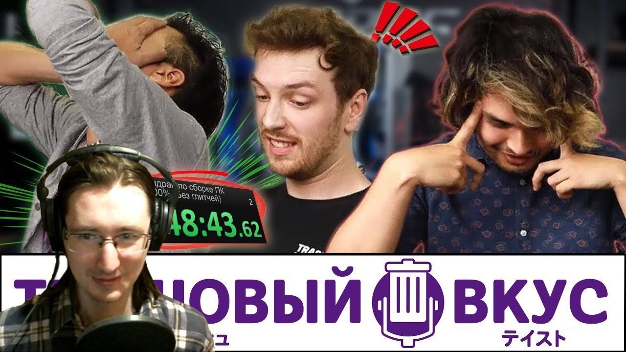 РЕАКЦИЯ - Спидран по сборке ПК - Спецвыпуск Трэшового Вкуса