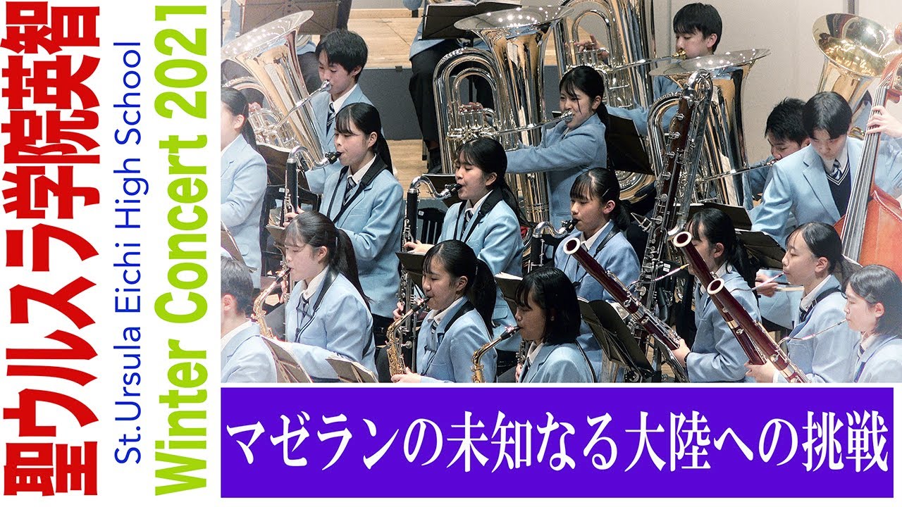 2021.12.27 聖ウルスラ学院英智高等学校吹奏楽部「マゼランの未知なる大陸への挑戦」／Winter Concert 2021
