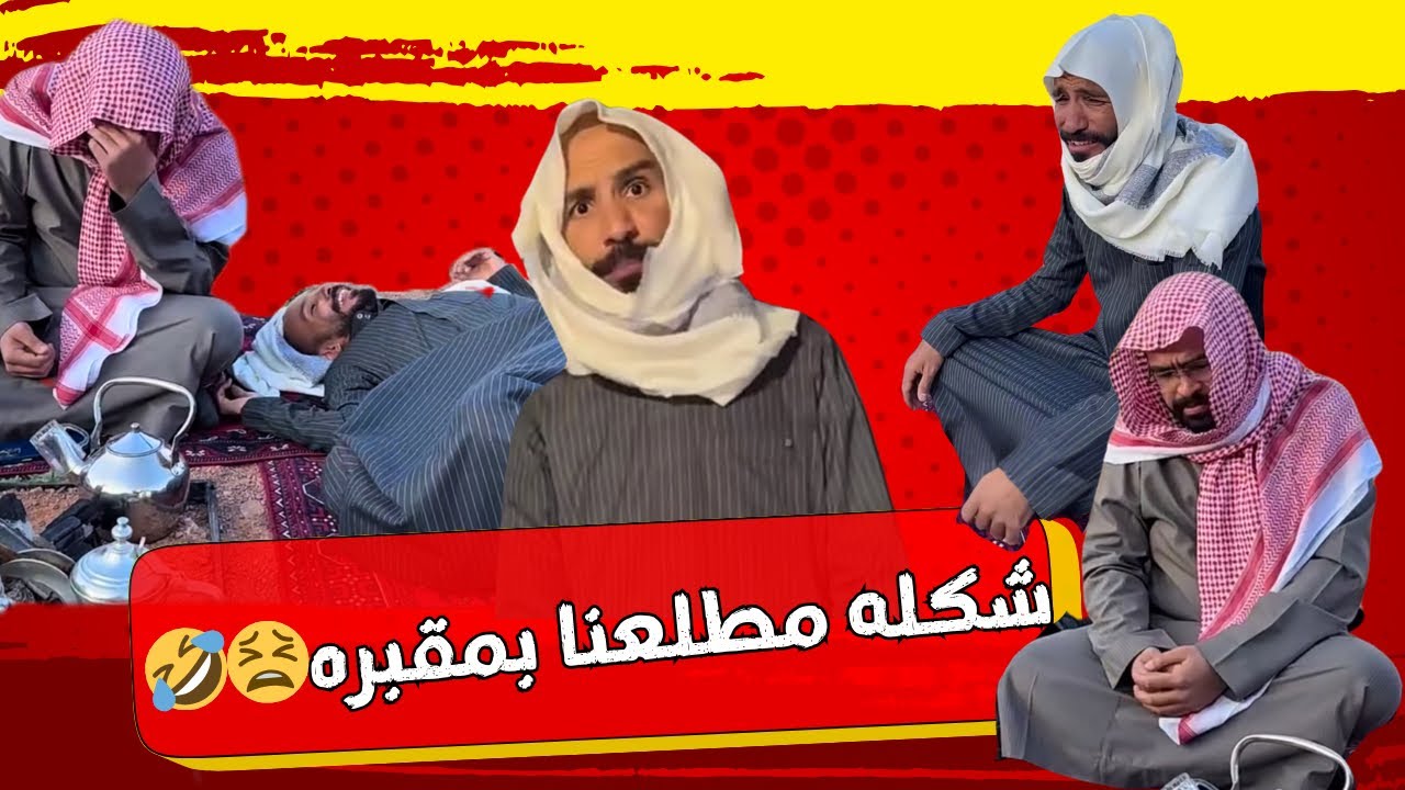 سنابات ابوحصه وأبوعجيب ⚜️أبو عجيب وطلعاته الغريبه