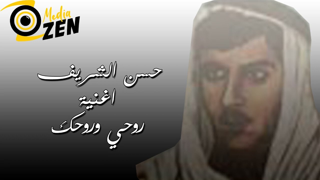 حسن الشريف   اغنية روحي وروحك عرب