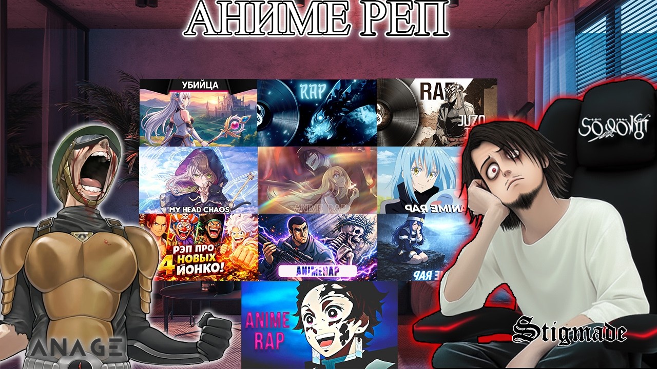 АНИМЕ РЕП|@INFESTED_RAP,@TheAnimerap,@MyHeadChaos,@An1DEMON, @AnimeLamp,@AniSoonM и др.