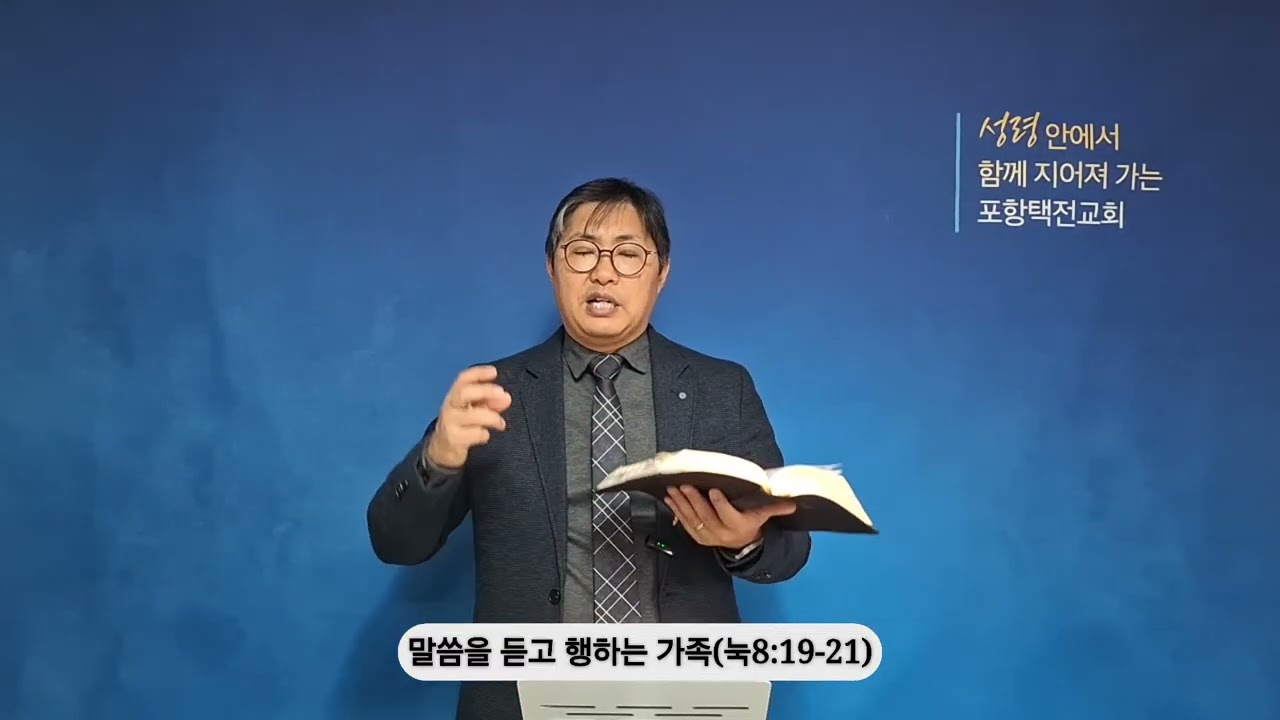 [20260211 새벽] 말씀을 듣고 행하는 가족(눅8:19-21)_조은길 목사