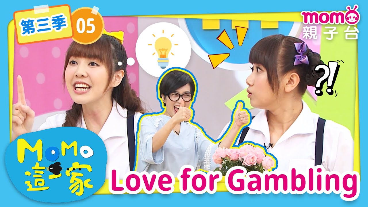 EP05 愛打賭 Love for Gambling：同學們究竟為了什麼而打賭呢？｜完整版｜兒童喜劇｜情景劇｜《m o m o這一家S3》｜momokids親子台