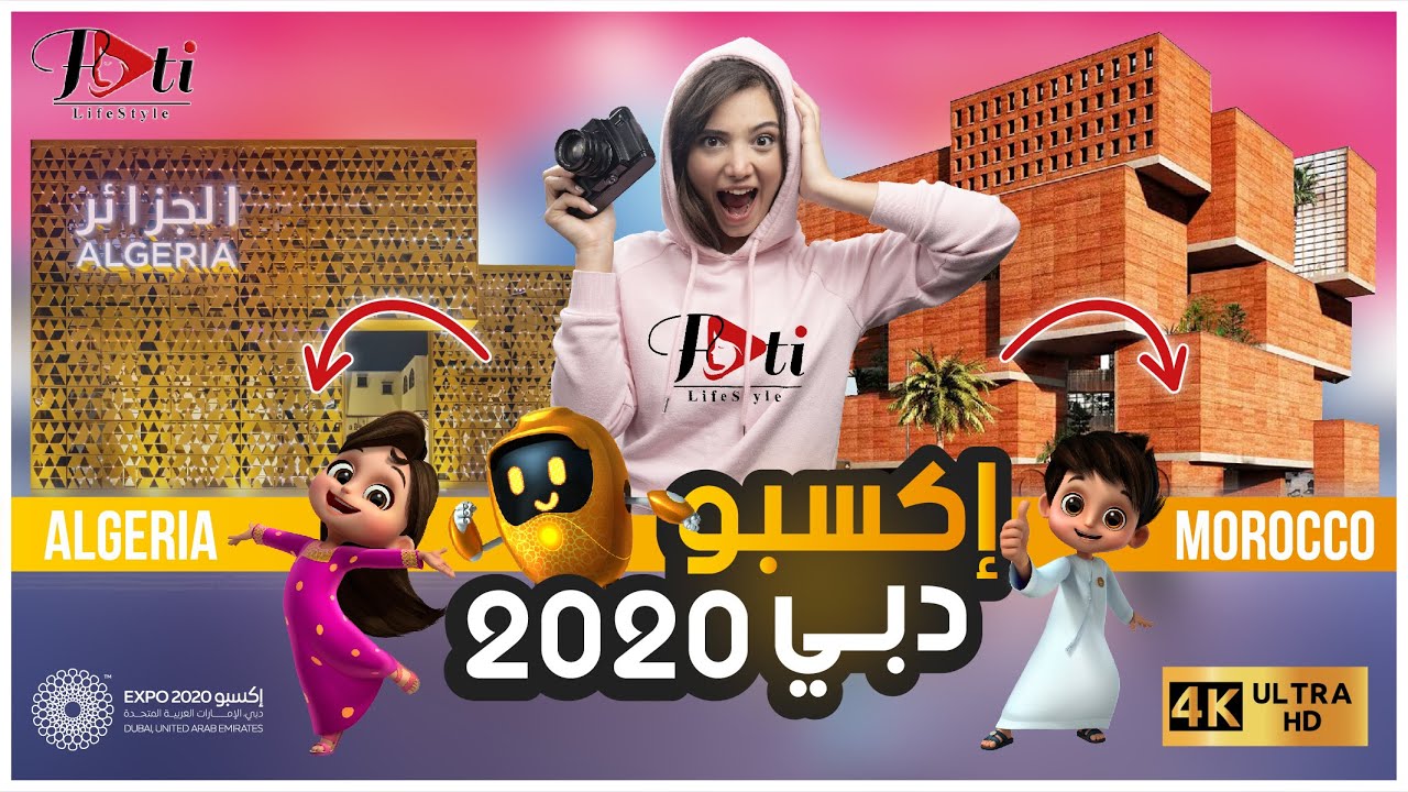 جولة بالجناج المغربي والجزائري  باكسبو دبي 2020 الإمارات |  Dubai Expo 2020 Emirates