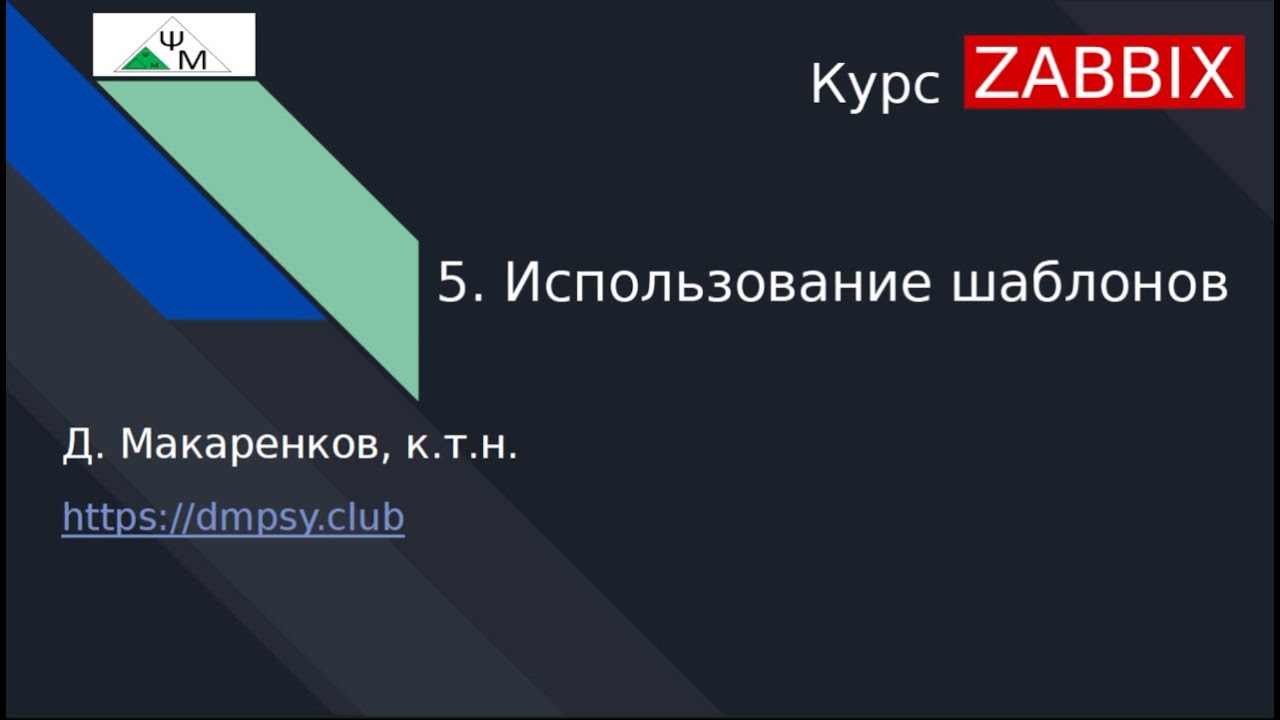 Курс Zabbix. 5. Использование шаблонов / Using Templates