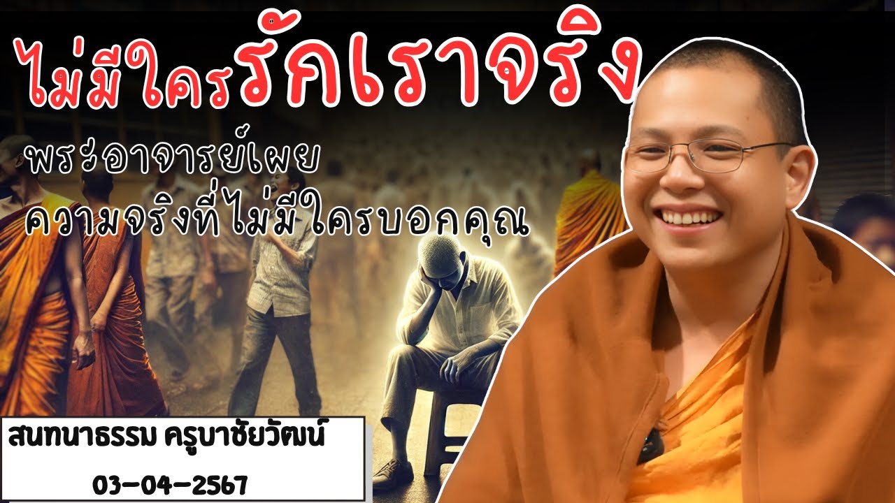 ไม่มีใครรักเราจริง! พระอาจารย์เผยความจริงที่ไม่มีใครบอกคุณ #ครูบาชัยวัฒน์