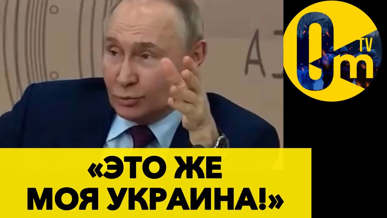Б0ЛЬНЫЕ ФАНТАЗИИ ПУТИНА ВЫШЛИ НА НОВЫЙ УРОВЕНЬ!