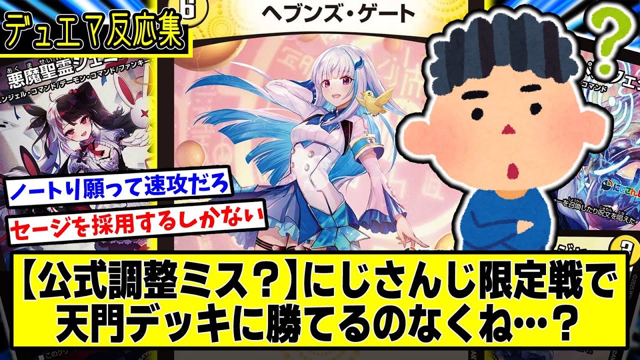 【デュエマ】『にじさんじ限定戦で天門に勝てるデッキってあるの？』に対するDMPの反応集【異次元の超獣使い】