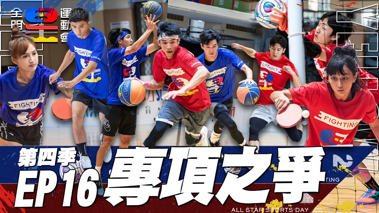 【紅藍對抗】桌球瘋狂Deuce 籃球驚傳意外 于成炘 涂善存 場上對決 四季以來最激烈的球賽！錢姊 小傑 復仇雪恥 領隊專項勢必拿下！｜全明星運動會 第四季 EP16 專項之爭｜永信藥品
