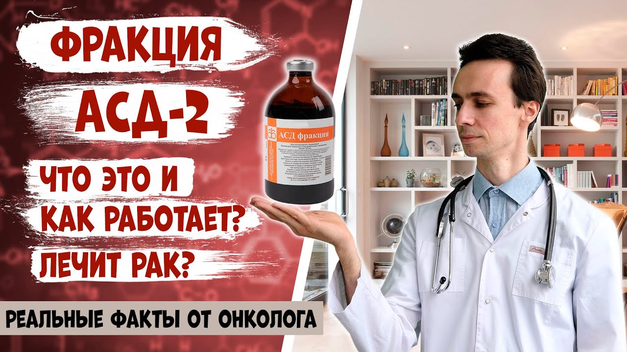 АСД-2 фракция. Как работает? Можно ли ей лечить болезни кожи и рак? Научные данные от онколога