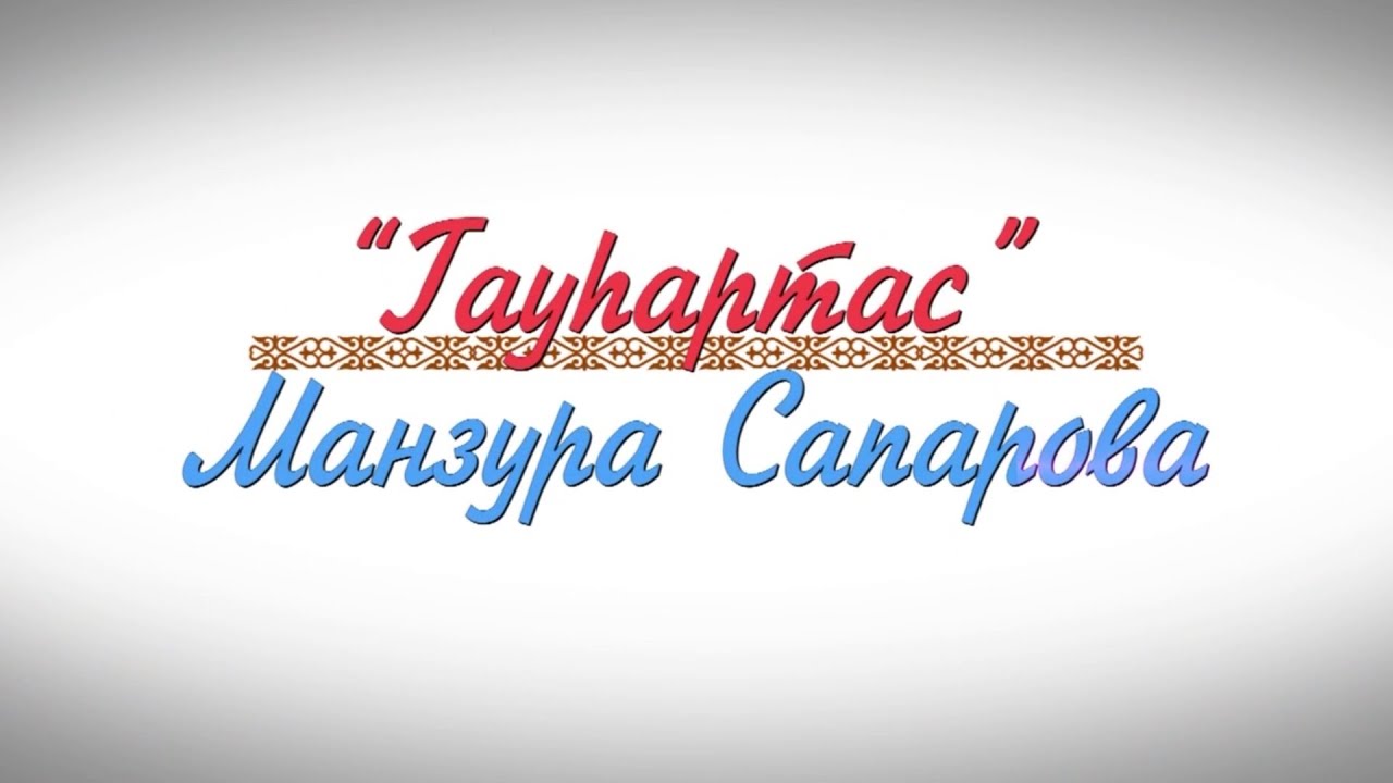 Ғ.Жұбанова атындағы Ақтөбе облыстық филармониясы. Гаухартас. Манзура Сапарова
