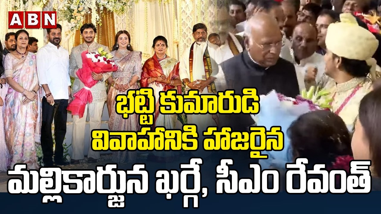 భట్టి కుమారుడి వివాహానికి హాజరైన మల్లికార్జున ఖర్గే, సీఎం రేవంత్ | Dy CM Bhatti Son Marriage | ABN