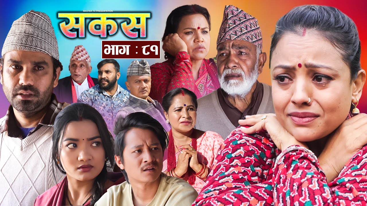 SAKAS || सकस || Episode 81 || Nepali Social Serial | Raju,Tara, Binod, Anju, Pramila | 15 March 2025