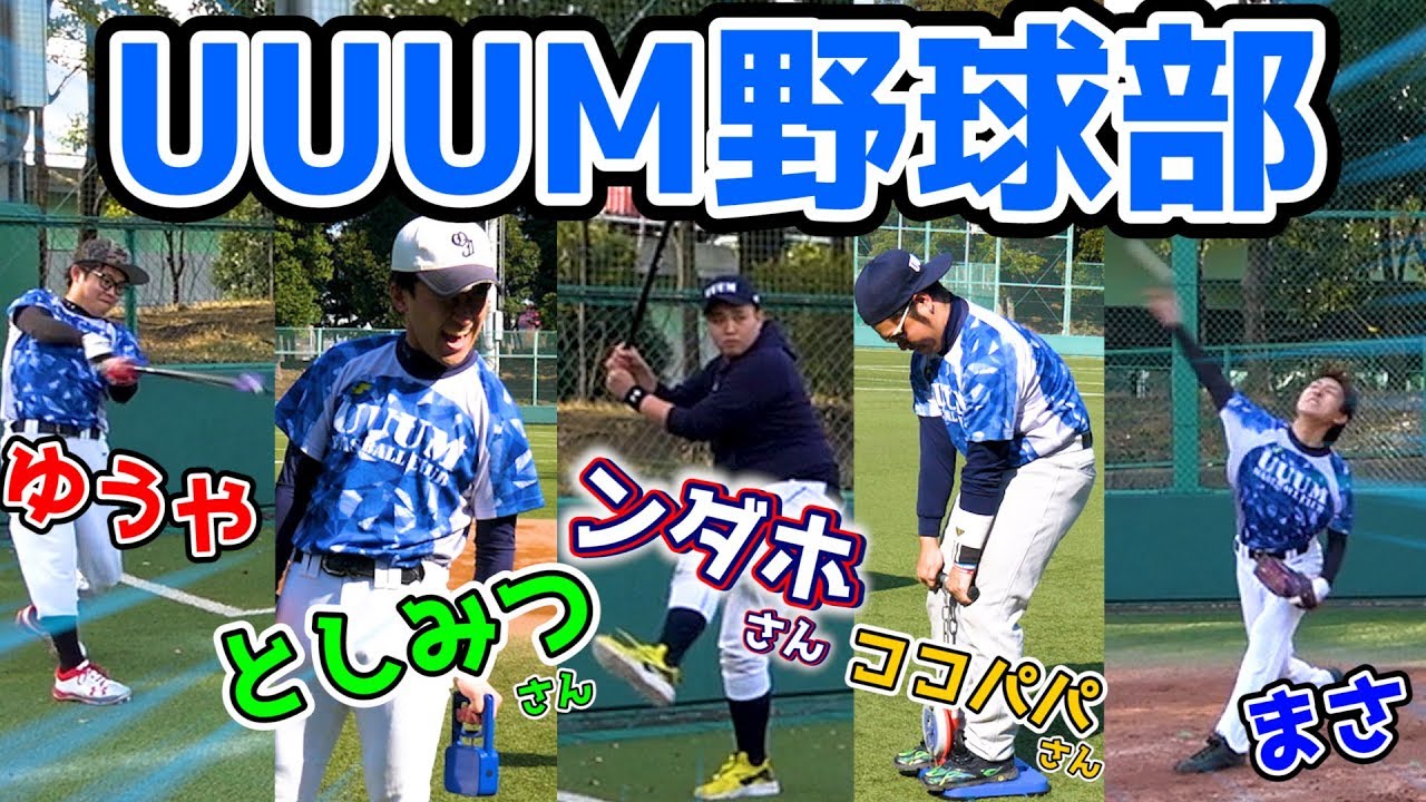 【UUUM野球部】超豪華メンバーでキャンプイン！遠投！50m走！有名クリエイターの体力測定の結果がヤバすぎた...【パワプロ】
