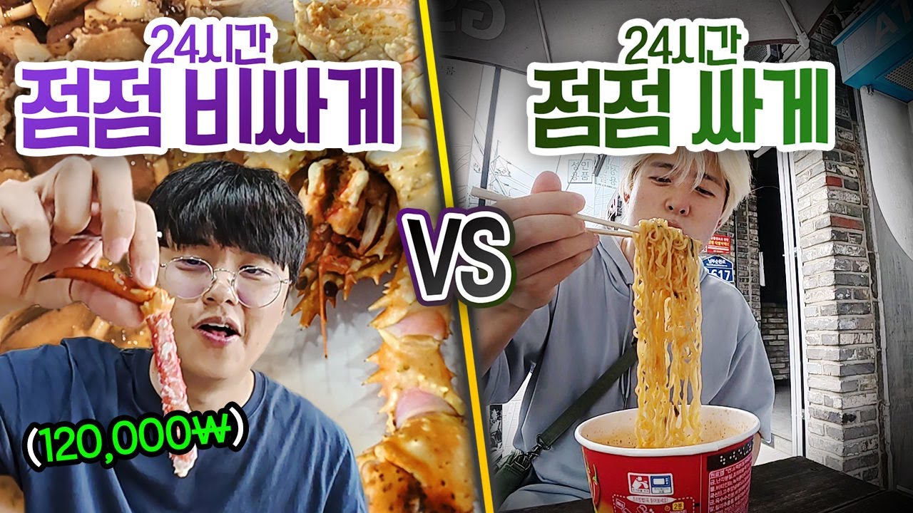 24시간 동안 점점 비싸게 VS 점점 싸게!! 점점 비싼 음식만 먹으면 얼마나 비싸질까?!