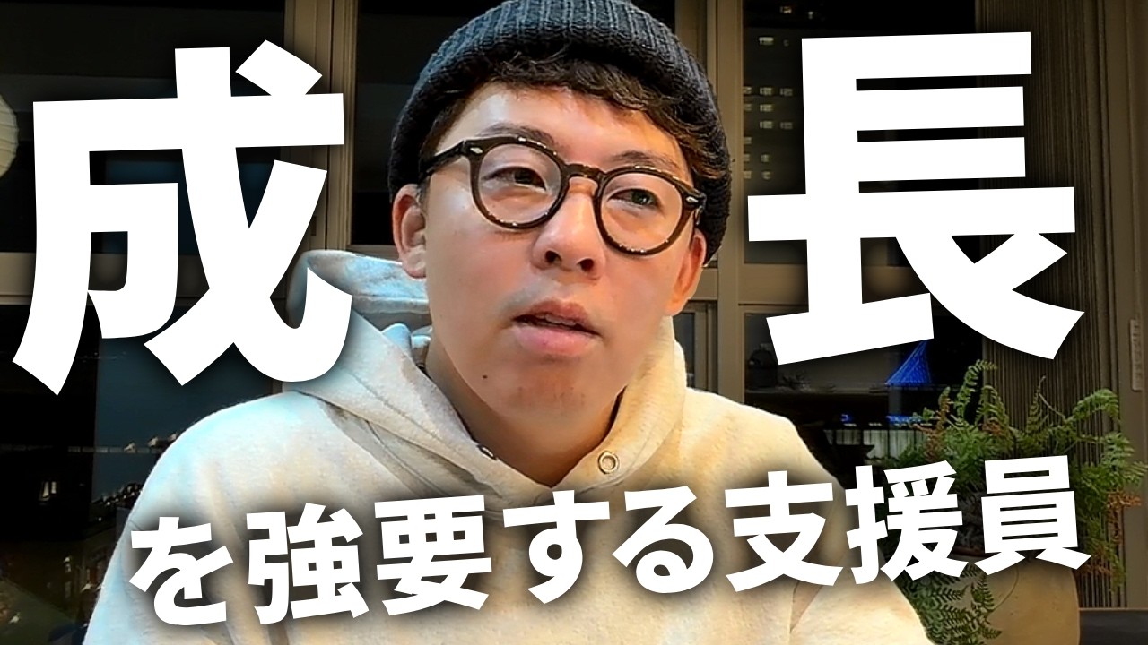 利用者の成長を強要する支援員