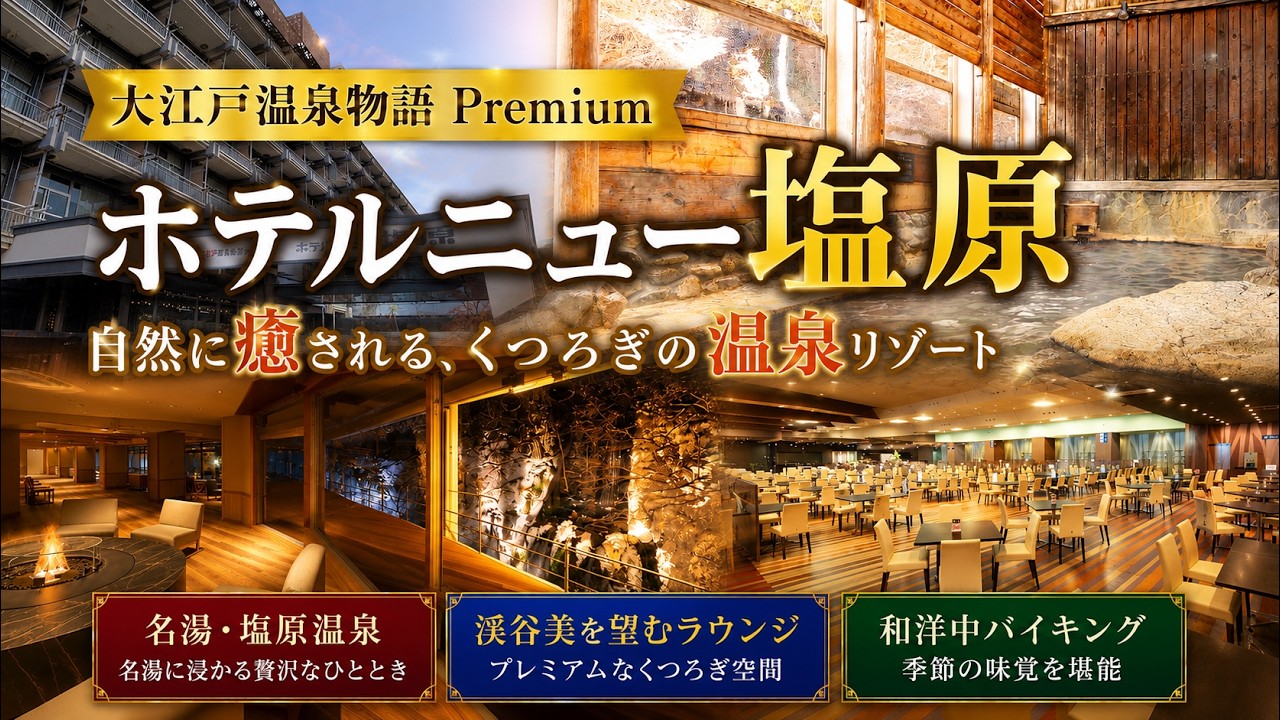 【栃木県 塩原温泉】 Premium ホテルニュー塩原【ロイヤルスイート】に泊まってきました