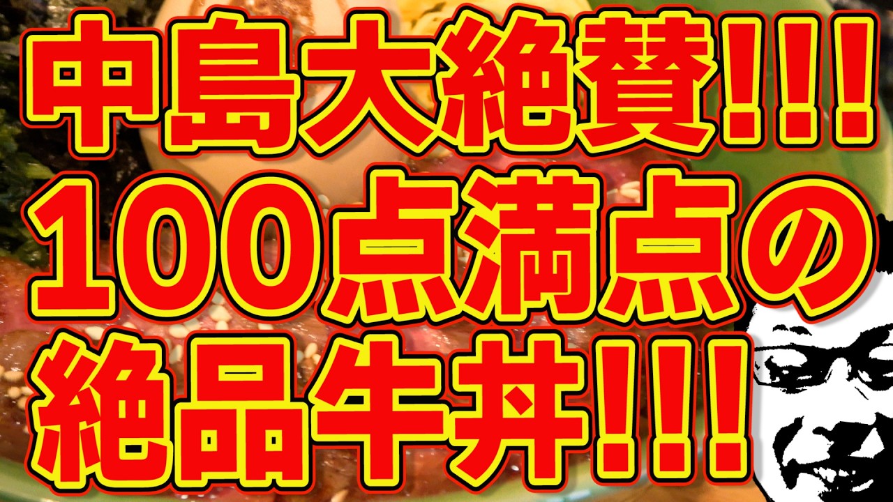 中島大絶賛!!!100点満点の牛丼!!!