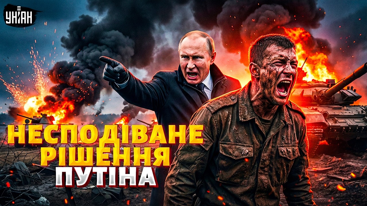 Путін ПРОВАЛИВСЯ на фронті! У вояків РФ великі ПРОБЛЕМИ. Ухвалено НЕОЧІКУВАНЕ рішення