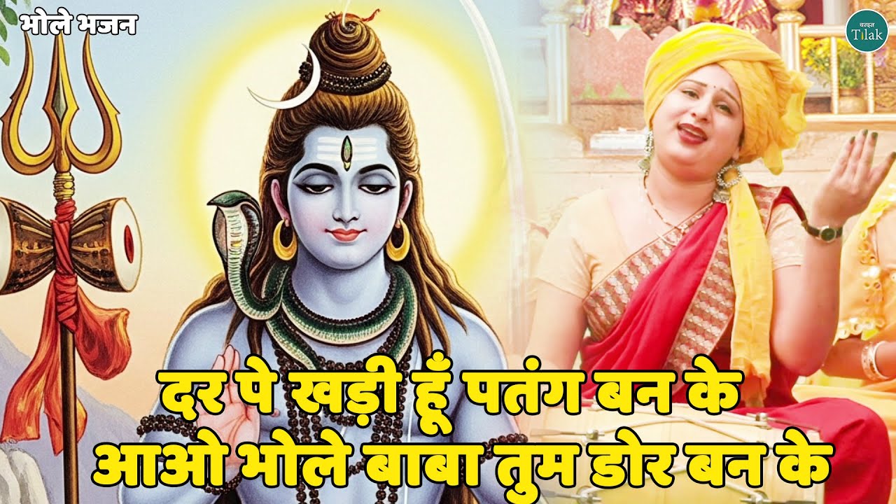 भोले भजन ||  दर पे खड़ी हूँ पतंग बन के आओ भोले बाबा तुम डोर बन के || Dar pe khadi hoon patang ban ke