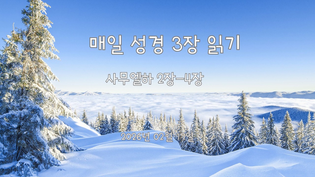 [성경일독]매일 성경 세장 읽기/ 사무엘하 2장-4장  / 2026.02.17