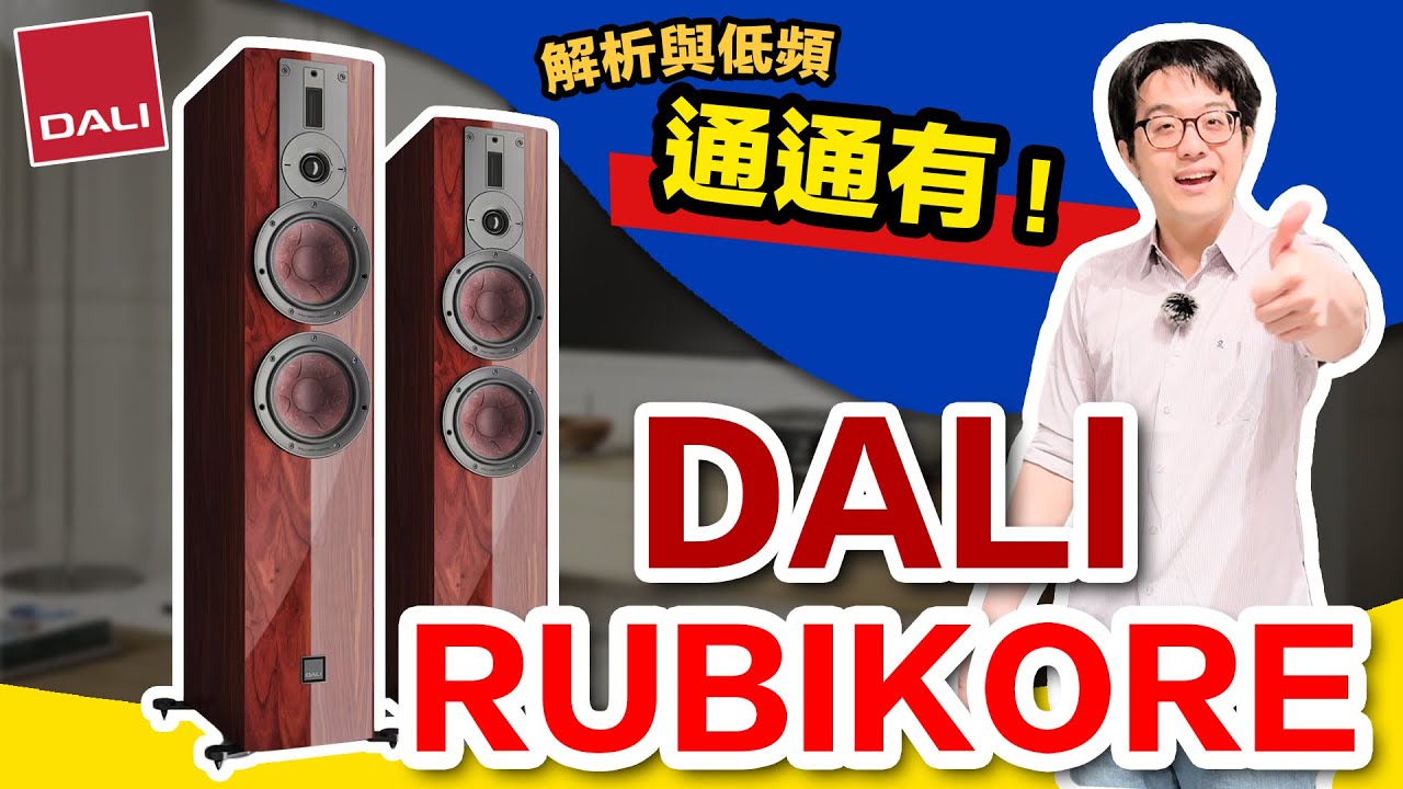 DALI新喇叭RUBIKORE真相評測：便宜好聲&強勁低頻最佳解！誰適合買？
