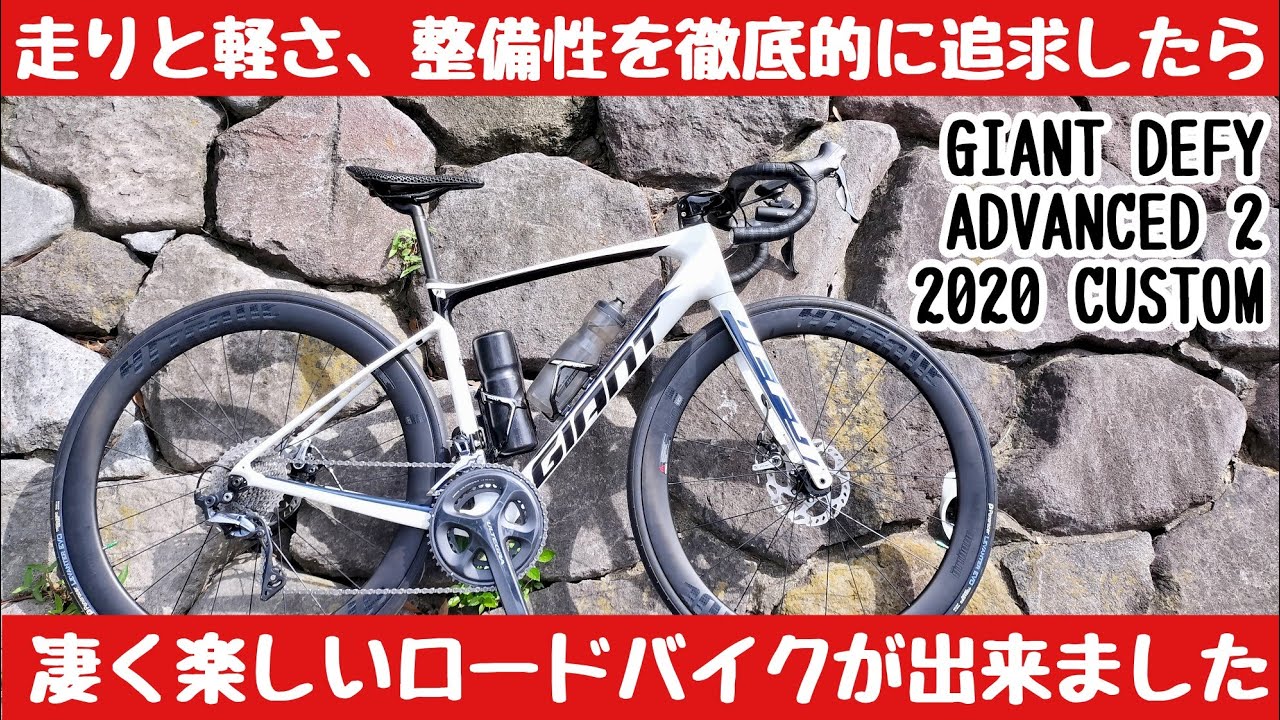 【GIANT DEFY】構想から５年（笑）手持ちの最強パーツでガチカスタム！全く疲れない！ホビーライダーにとって最高の相棒はエンデュランスバイクだった！？