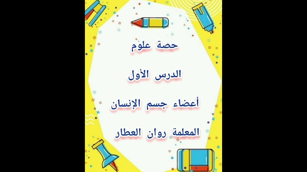 الدرس الأول، أعضاء جسم الإنسان، علوم مطور، صف ثاني، فصل ثاني
