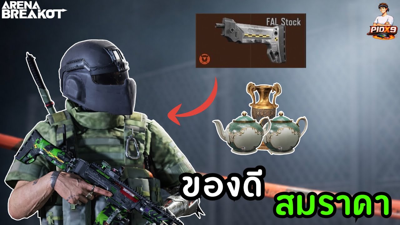 FAL ใส่ท้ายใหม่ราคาแพงแต่ใช้ดีมาก! | Arena Breakout