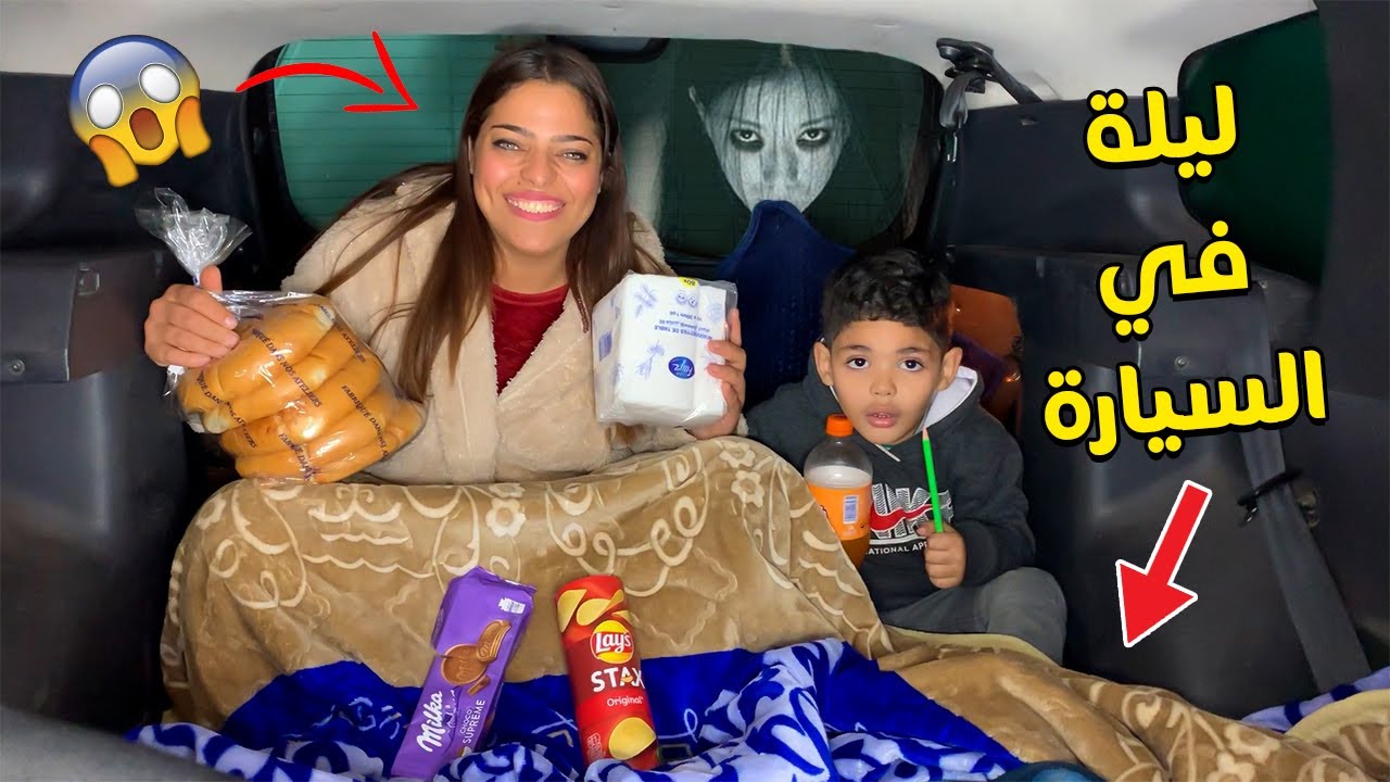 تحدي..قضيت ليلة كاملة في السيارة ،😱 قمة الرعب 😭